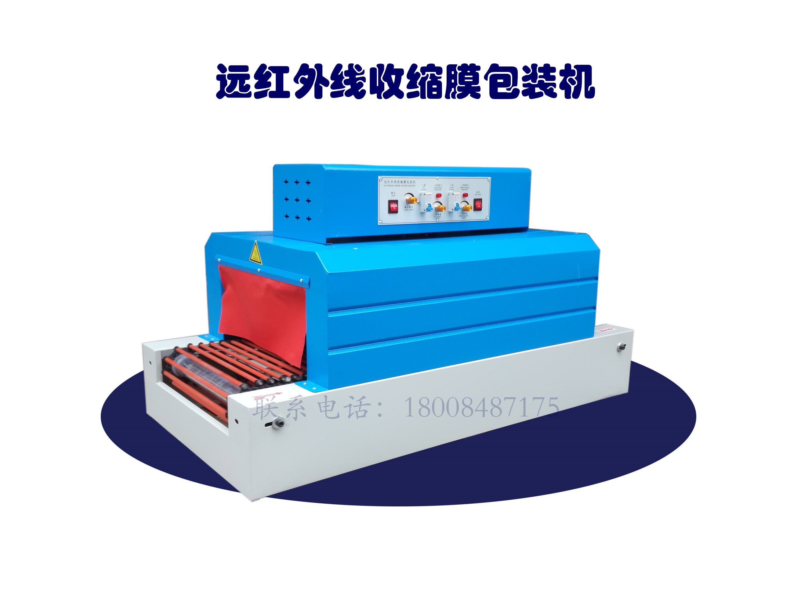 熱收縮膜包裝機(jī)，封口機(jī)  ,封箱機(jī), 打包機(jī) ,熱收縮膜定制, 全自動(dòng)包裝機(jī)